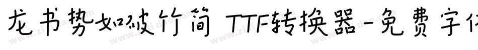 龙书势如破竹简 TTF转换器字体转换